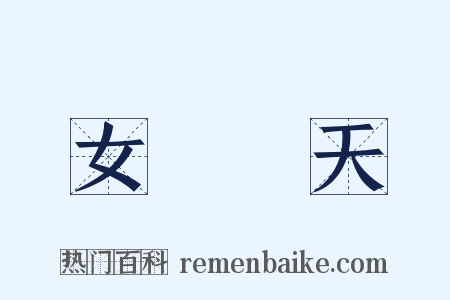 女媧補天是什么意思的图片